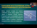 Осипенко Е.В. | Реабилитация коммуникативных нарушений у пациентов с раком гортани