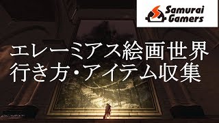 ダークソウルリマスター エレーミアス絵画世界行き方 アイテム収集動画 Youtube