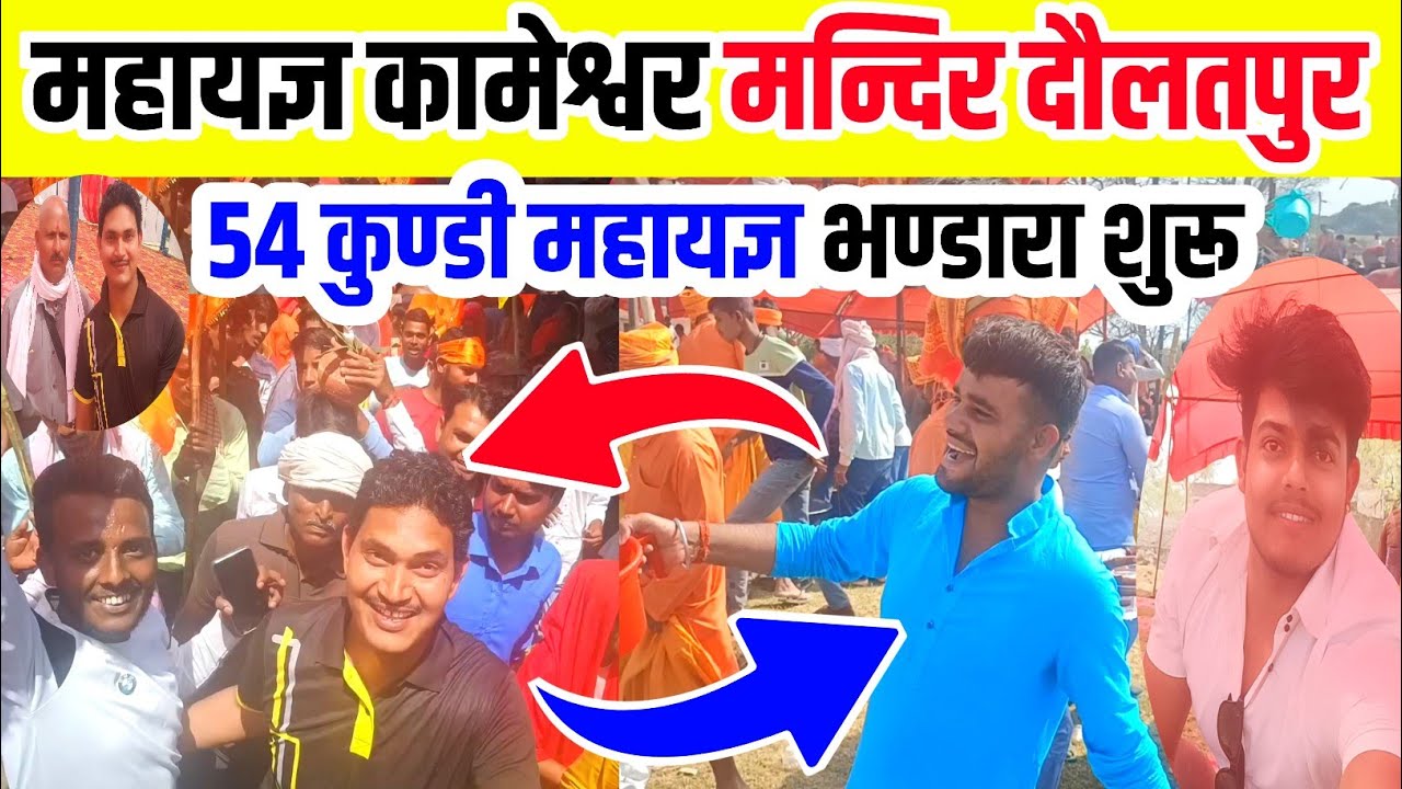 54 कुण्डी महायज्ञ भण्डारा शुरू कामेश्वर मन्दिर हरीपुर |Mahayagya Bhandara Shuru Kameshwar Mandir