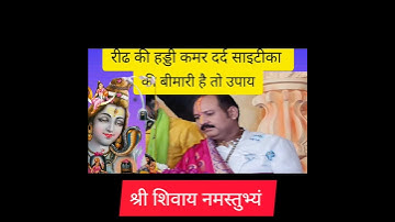 कमर दर्द रीढ की हड्डी साइटीका की बीमारी है #प्रदीप जी मिश्रा के उपाय#kmr drd ridh ki hddi ki bimari