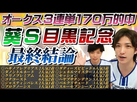 【葵S目黒記念 最終結論】オークス3連単170万的中🎯当ててダービーに流れを持ってくる自信の本命はこの馬だ🫵✨