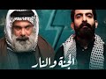 مسلسل الجنة والنار الجزء الثاني الحلقة 12
