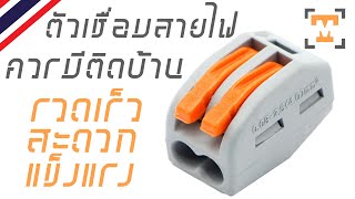 ขั่วต่อสายไฟสำหรับต่อปลายสายไฟยึดแน่น By NaiTonMai ขั่วต่อสายไฟสำหรับต่อปลายสายไฟยึดแน่น By NaiTonMai
