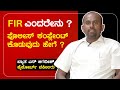 FIR ಎಂದರೇನು ? | ಪೊಲೀಸ್ ಕಂಪ್ಲೇಂಟ್ ಕೊಡುವುದು ಹೇಗೆ ?