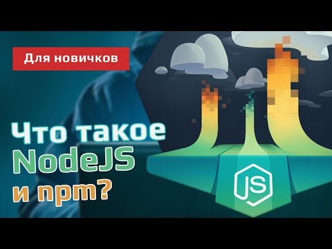 Что такое NodeJS и npm?