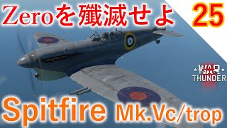 [War Thunder]ゆっくりRBプレイ日記-その25- スピットファイア Mk.Vc/trop -零戦キラーで6キル！- [ゆっくり実況]