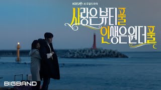 [ 사풀 인풀 Part.11 MV ] N.CUS(환&서석진) - 니가 듣고싶다 ㅣLove is beautiful, Life is wonderful OST