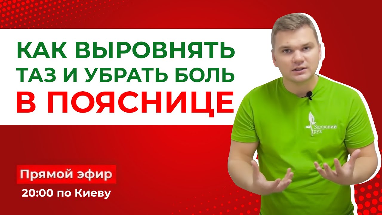 Как выровнять таз и убрать боль в пояснице? - YouTube