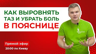 Как выровнять таз и убрать боль в пояснице?