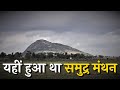 समुद्र मंथन कहाँ हुआ था? | Where Samudra Manthan took place? | यहाँ है मंदराचल पर्वत | Mandar Hills