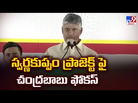 స్వర్ణకుప్పం ప్రాజెక్ట్ పై చంద్రబాబు ఫోకస్ | CM Chandrababu Focus on Swarna Kuppam Project - TV9 - TV9