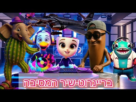 בריין רוט איטלקי שיר המסיבה טום טום טום סהור בלרינה קפוצ ינה ברר ברר פטפים רוקדים במסיבה 