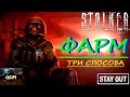 СТАЛКЕР ОНЛАЙН | Stay Out | ФАРМ ДЕНЕГ | ТРИ СПОСОБА