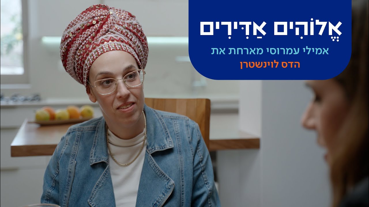 אלוהים אדירים - הדס לוינשטרן מתעקשת לראות את הטוב