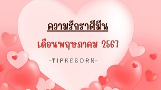 ❤♓ความรักราศีมีนพฤษภาคม 2567-โชคชะตารักนี้อยู่ในมือของคุณ#ไพ่ยิปซี #ดูดวง #ดูดวงความรัก