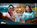 Jwala Rai - Jhuse Daari | झुसे दाह्री ft. Tsheringma Sherpa (Official Music Video)