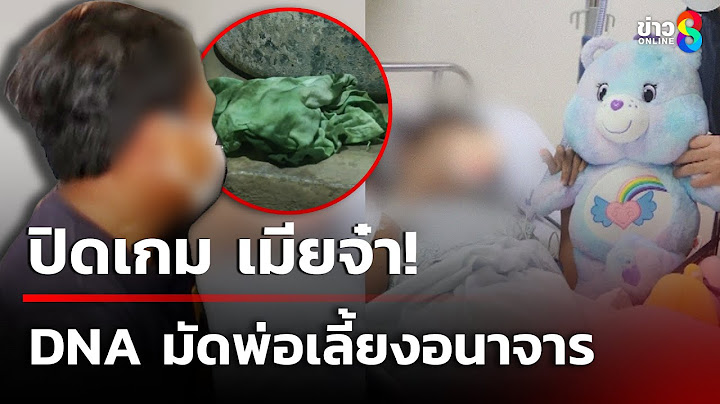ปิดเกม เมียจ๋า! DNA มัดพ่อเลี้ยงอนาจาร "น้องตอง" | 22 ก.พ. 68 | เช้านี้ขยี้ข่าวช่อง8