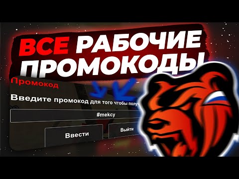 ШОК!! ЮТУБЕРЫ НАС ОБМАНЫВАЮТ НА ПРОМОКОДЫ BLACK RUSSIA / ВСЕ РАБОЧИЕ ПРОМОКОДЫ БЛЕК РАША