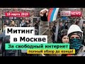 Митинг За свободный интернет Москва!  новости Россия 2019