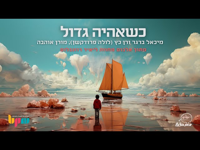 מורן - כשאהיה גדול (Prod. By Lola)