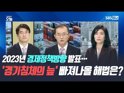 [집중진단] 2023년 경제정책방향 발표…&#39;경기침체의 늪&#39; 빠져나올 해법은?