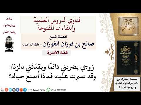 ما نصيحتكم لزوجة يضربها زوجها ويقذفها بالزنا؟ لمعالي الشيخ صالح الفوزان