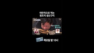 [홈즈후공개] 야만적으로 먹는 원초적 생선구이, MBC 240418 방송