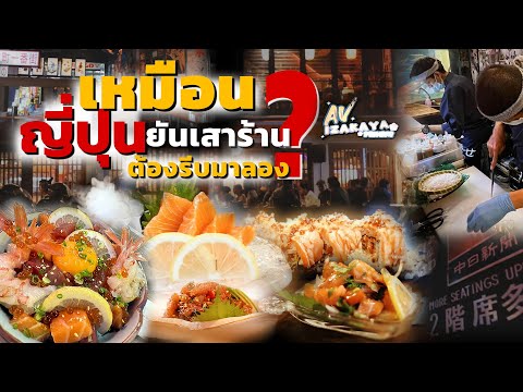 บรรยากาศเหมือนญี่ปุ่นยันเสา ร้านอาหารญี่ปุ่นเปิดใหม่ใคร ๆ ต่างรีบมาจอง ต้องไปพิสูจน์! AV izakaya