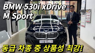 BMW 530i xDrive M Sport 선택할 수밖에 없는 이유!