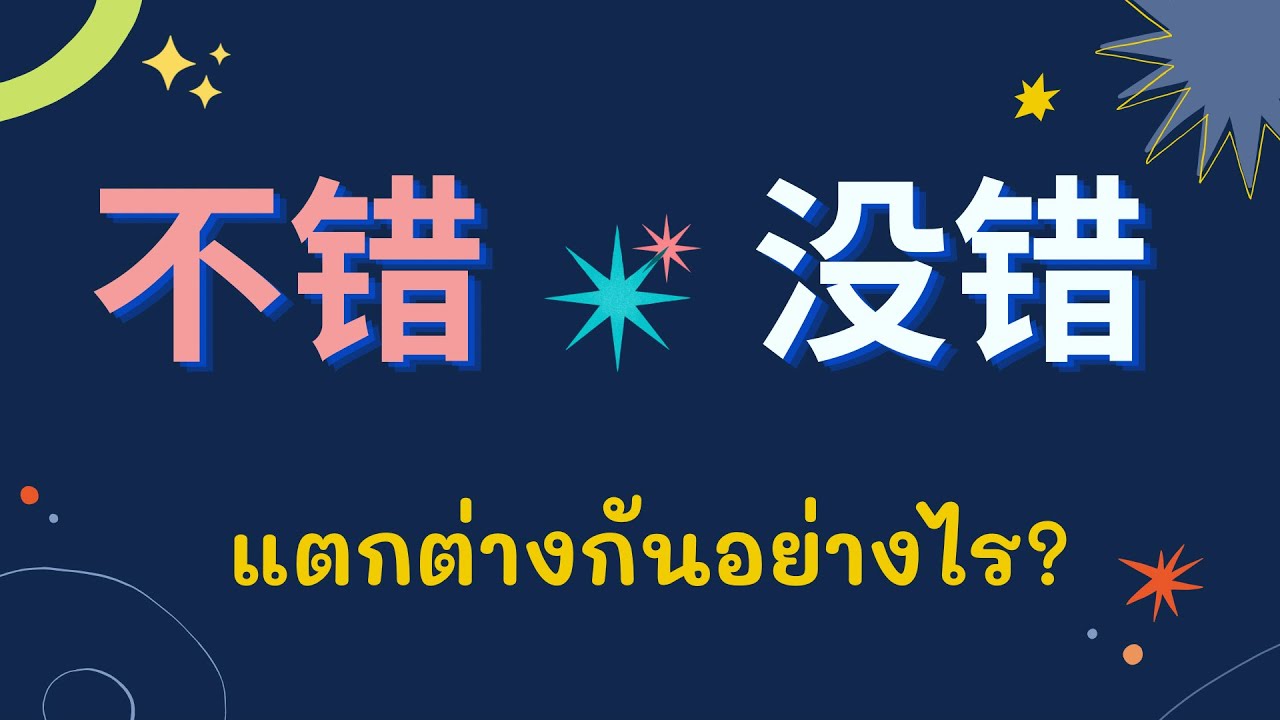 การใช้ 不错 และ 没错 แตกต่างกันอย่างไร? พร้อมประโยคตัวอย่าง