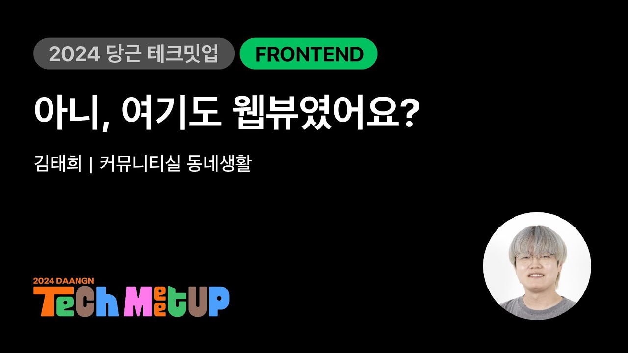 아니, 여기도 웹뷰였어요? | 2024 당근 테크 밋업