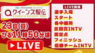【LIVE】クイーンズ駅伝2025《スタート▶︎各中継所▶︎区間賞インタビュー▶︎フィニッシュ▶︎優勝チームインタビュー》をライブ配信【11/23 11:50頃】