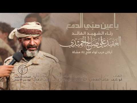 زامل يا عين صبي الدمع