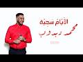 محمد دبدوب  الأيام سجية جديد 2026 أغاني عود سودانيه