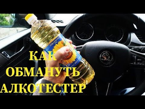 КАК ОБМАНУТЬ АЛКОТЕСТЕР? Возможно ли это?