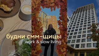 картинка: Vlog смм-щицы / много съемок / новые очки / осень в Питере