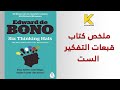 ملخص كتاب قبعات التفكير الست ملخص كتاب قبعات التفكير الست