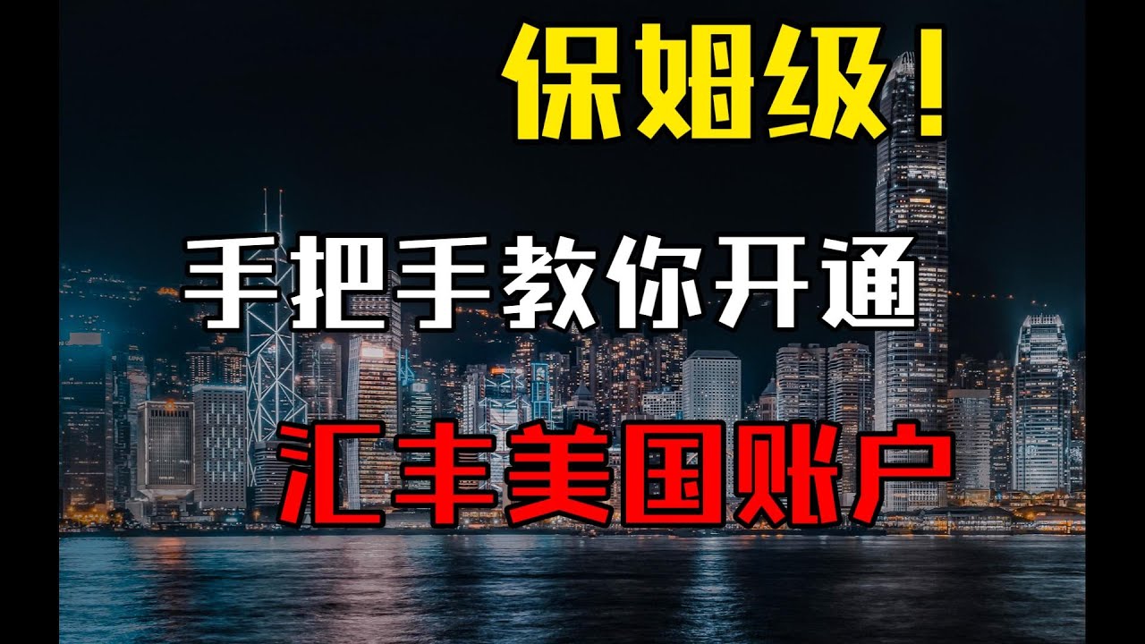 美股攻略#1】保姆级！手把手教你如何开通开立汇丰美国账户HSBC US Premier Account丨投資理財丨美國國債投資丨美股投資丨開立全球賬戶-