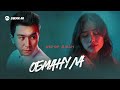 Аброр Джан - Обманула | Премьера трека 2026