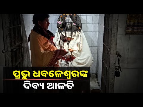 ଆଜି ଏହି ଆଳତି ଦର୍ଶନ ଆପଣଙ୍କ ସମସ୍ତ ଦୁଃଖ କଷ୍ଟ ଦୂର କରିବା ସହିତ ଘରେ ଧନ ସମ୍ପତ୍ତି ପୂର୍ଣ୍ଣ ହେବ