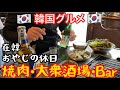 【飲み歩き】在韓おやじの平凡で幸せな休日【한글자막】일본 아저씨의 한국 노포 맛집 탐방