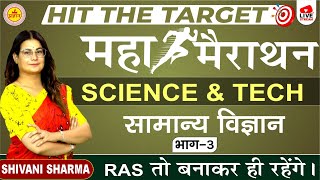 RAS PRE MAHA MARATHON | HIT THE TARGET |  Science And Technology (सामान्य ज्ञान) By Shivani Sharma