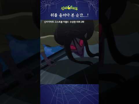 | 신비아파트 고스트볼 더블X 수상한 의뢰 2화 | <strong>향랑각시</strong>