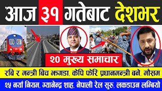 News 🔴 मुख्य समाचार | रबि र मन्त्रीबिच झगडा, केपि फेरि प्रधानमन्त्री, रेल सुरु, ग्यानेन्द्र शाह,मौसम News 🔴 मुख्य समाचार | रबि र मन्त्रीबिच झगडा, केपि फेरि प्रधानमन्त्री, रेल सुरु, ग्यानेन्द्र शाह,मौसम