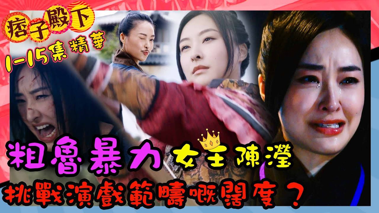 痞子殿下｜粗魯暴力女王陳瀅｜挑戰演戲範疇嘅闊度？｜TVB熱播喜劇｜