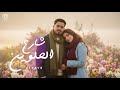 اغنية شارع الحلوين خطفت قلبى الزين Audio Ma Tbkish Ya 3en CHICOMUSIC ELzayn 