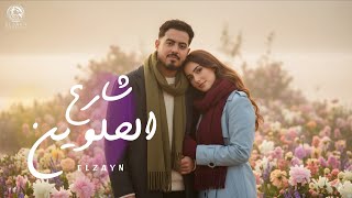اغنية   شارع الحلوين     خطفت قلبى   الزين                                                    سمعها