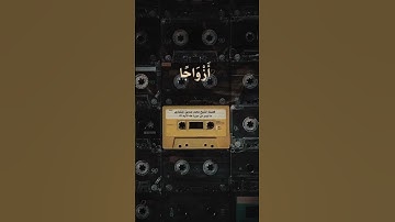 ولا تمدن عينيك الى ما متعنا به ازواجا منهم   ...  #قران_كريم #قرآن #المنشاوي #تلاوة_خاشعة #تلاوات