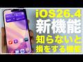 【新機能】iOS26.4の新機能 便利な機能　知らないと損をする設定　やっておくべき設定　おすすめ設定