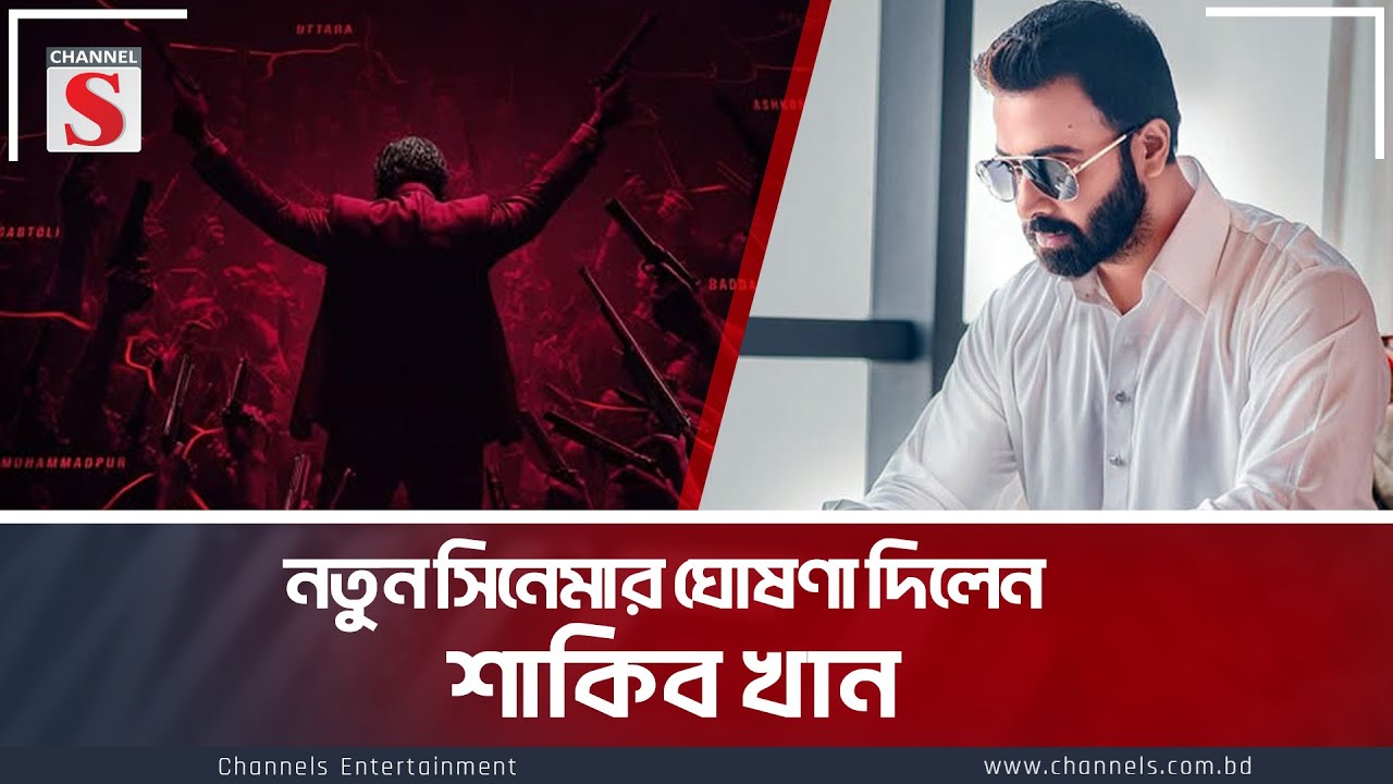 নতুন সিনেমার ঘোষণা দিলেন শাকিব খান  | Shakib Khan | Prince | Channel S Entertainment